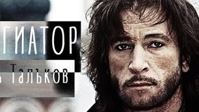 Натужный пафос Талькова просто зашкаливал