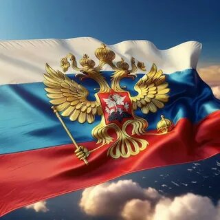 РОССИЙСКИЙ ФЛАГ.