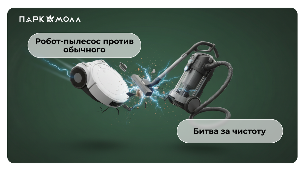 Робот-пылесос vs Обычный: кто победит в уборке?