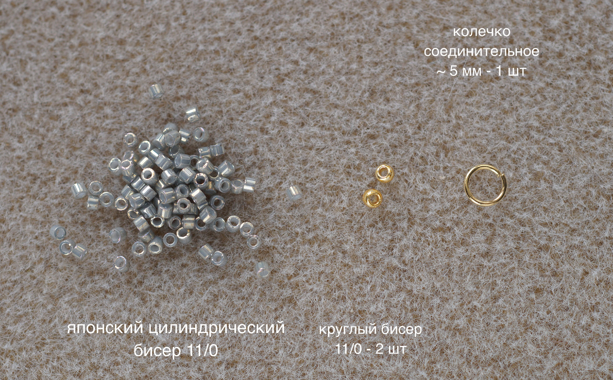 Обязательно проверьте, чтобы колечко проходило в круглый бисер 11/0. Если с этим возникли проблемы, то постарайтесь подобрать более тонкое кольцо или бисеринки с крупным отвестием!