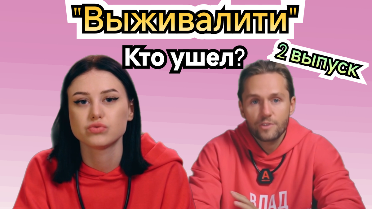 Кто покинул третий сезон "Выживалити" во втором выпуске 20.02.26? Кто плакал? Кто проиграл? Против кого организовали сговор? 