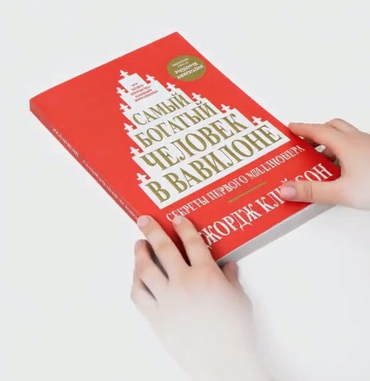 Самый богатый человек в Вавилоне автор Джордж Самюэль Клейсон  