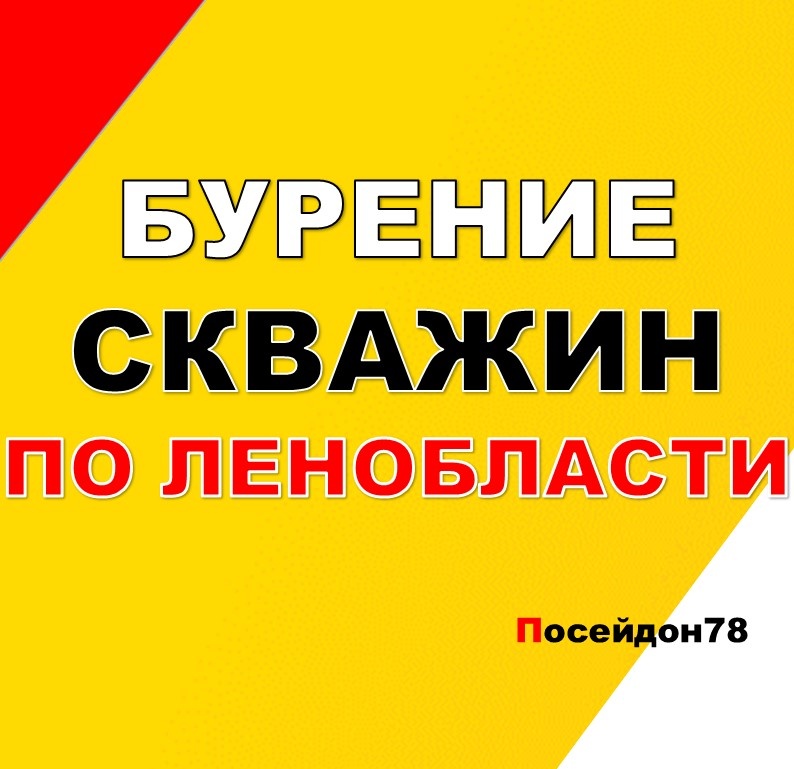Бурение скважин по Санкт-Петербургу и Ленинградской области
тел: +7(961) 800-20-20