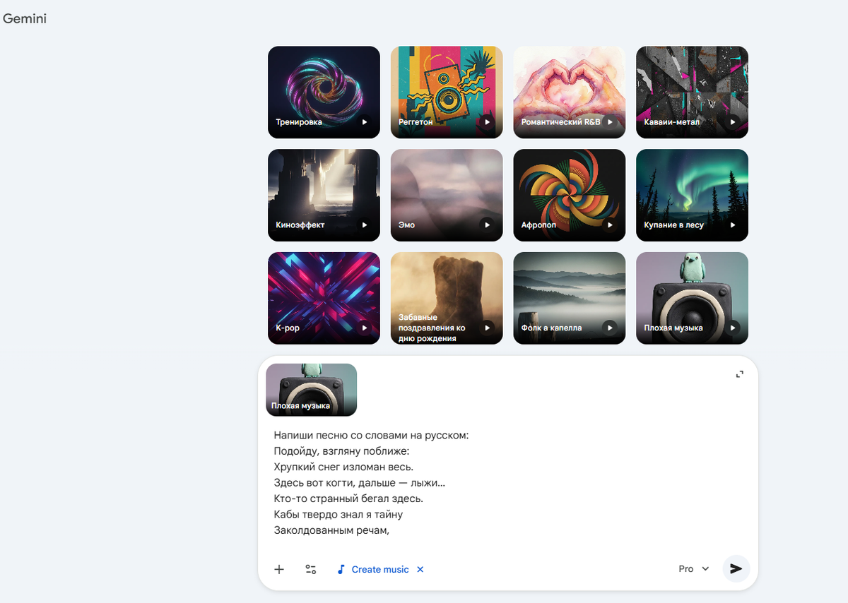 Генерация песни в Google Gemini