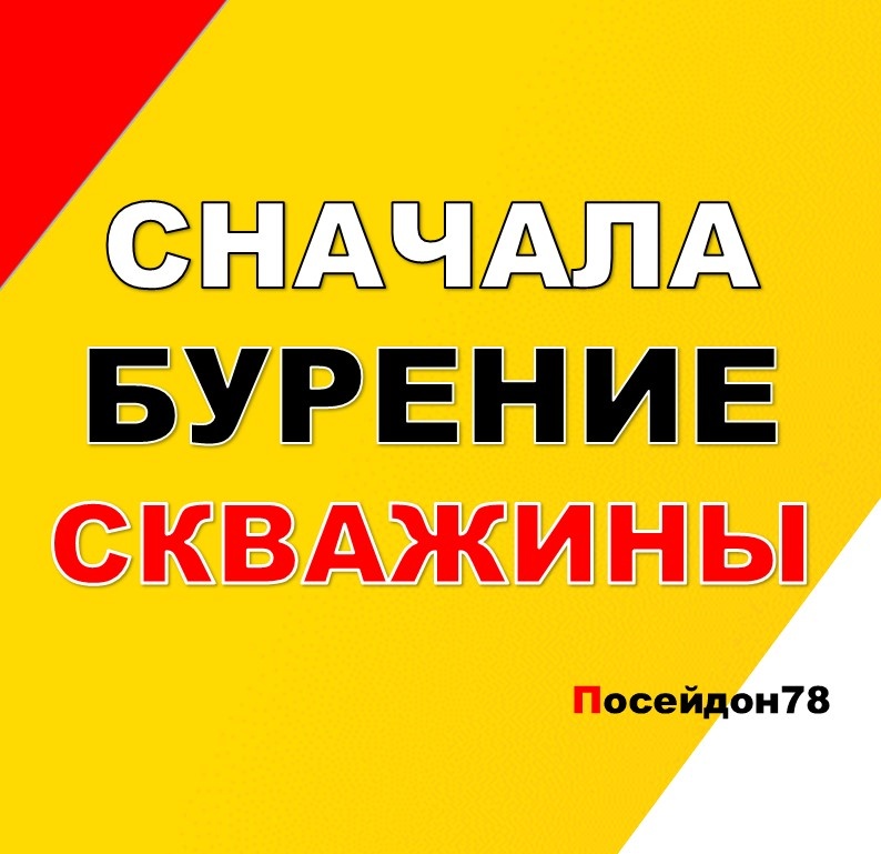 Бурение скважин по Санкт-Петербургу и Ленинградской области
тел: +7(961) 800-20-20