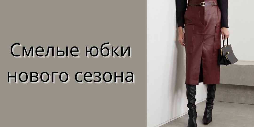 Юбки 2026: вы готовы к лаку, мини и низкой посадке?