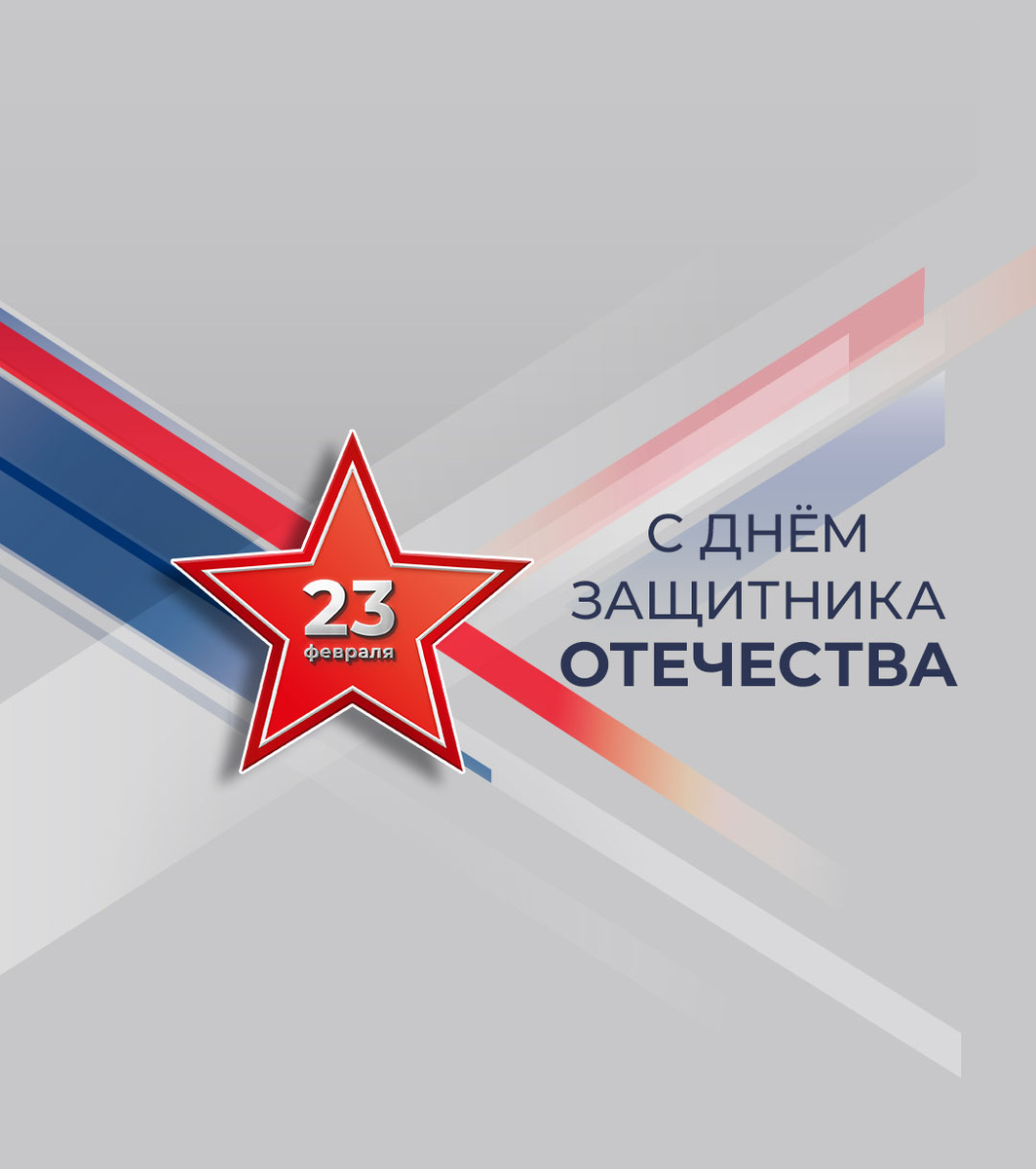 23 февраля – это праздник общенародный, день мужественных и твердых духом людей