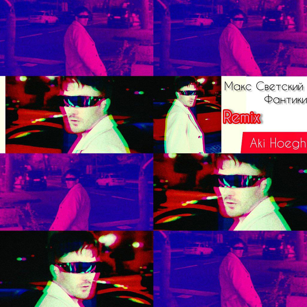 Официальная обложка сингла Макс Светский — Фантики (Aki Hoegh Remix)