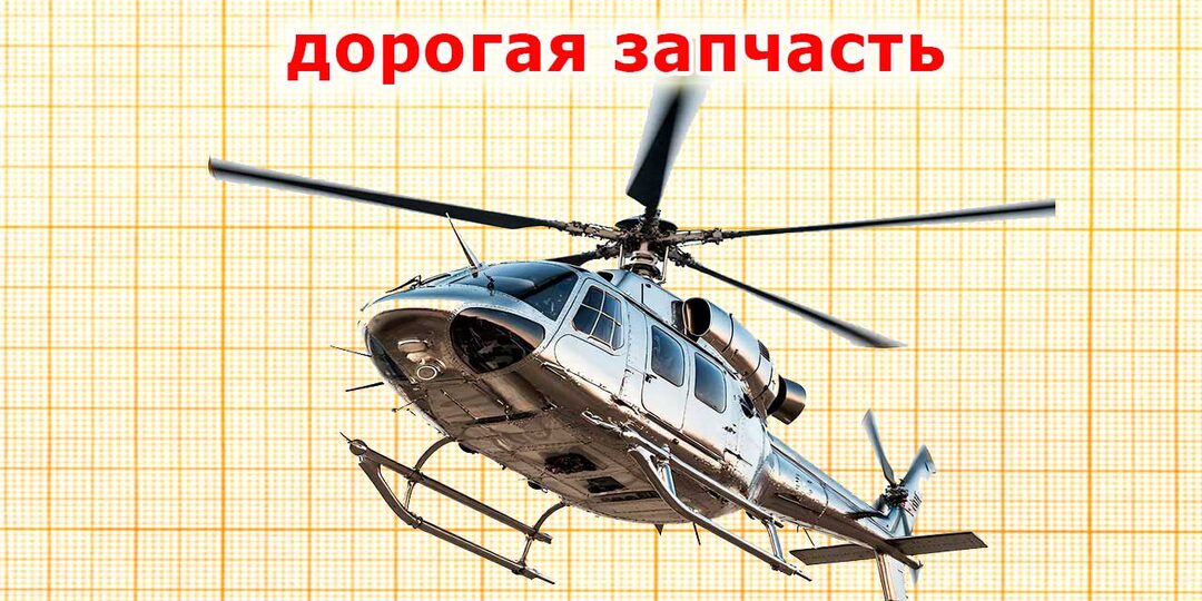Отчего болт вертолёта стоит целых восемь тысяч долларов?