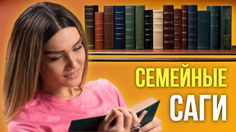 Семейные саги: Книги, где сплетаются судьбы поколений