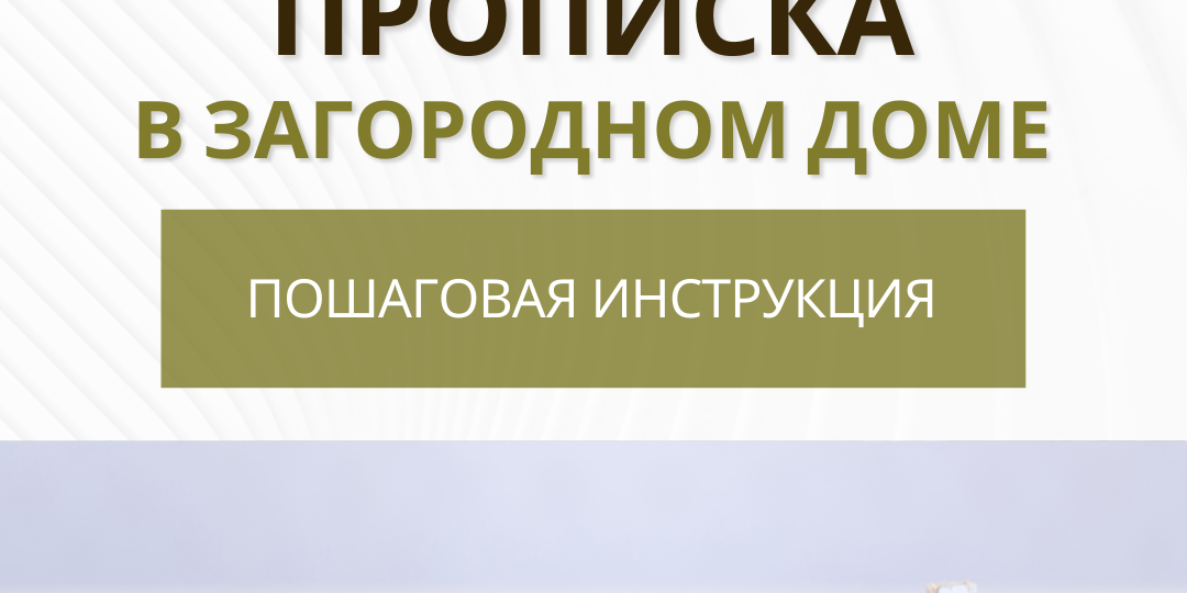 Как оформить прописку в частном доме за городом в 2026 году. Пошаговая инструкция