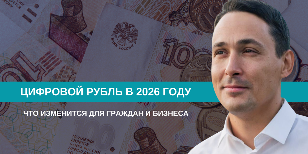 Цифровой рубль в 2026 году: что изменится для граждан и бизнеса