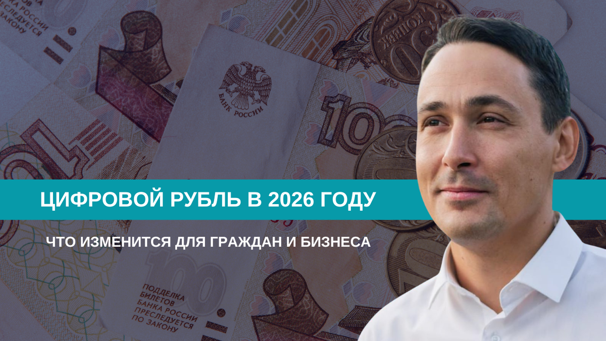 Цифровой рубль в 2026 году: что изменится для граждан и бизнеса 