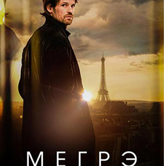 Сериал "Мегрэ". (2025 г.)