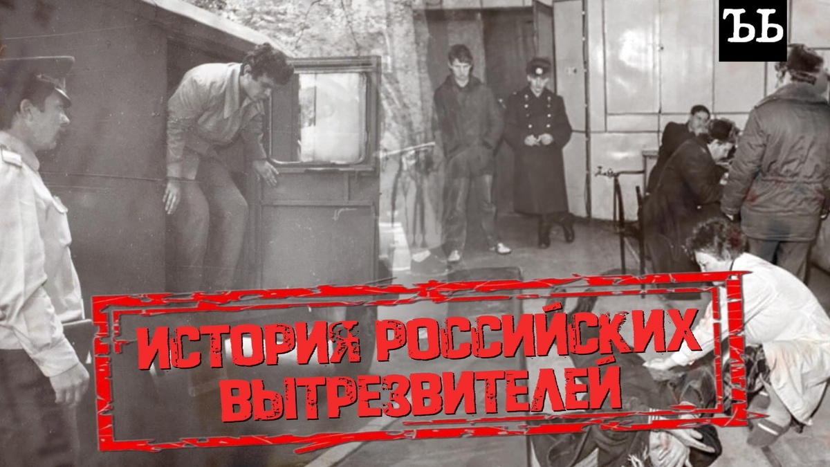    Холодный душ и «Милицейский протокол»: история российских вытрезвителей