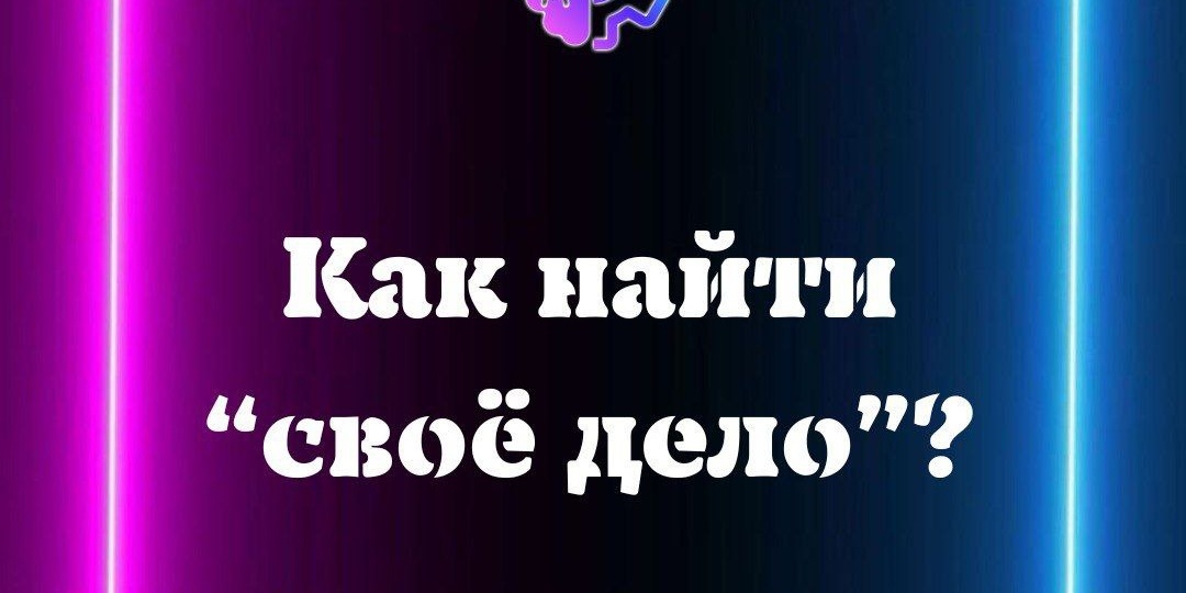 Как найти своё дело?