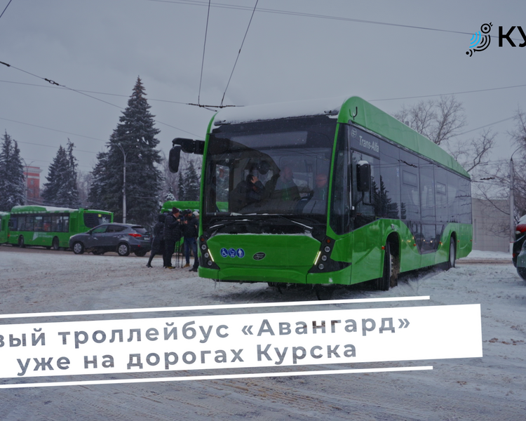     По улицам Курска курсирует тестовый троллейбус «Авангард» с панорамными окнами