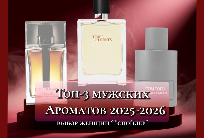 Наука женского выбора: Топ-3 мужских ароматов 2025 по версии самих женщин. Спойлер: мой опрос в ТГ всё подтвердил!