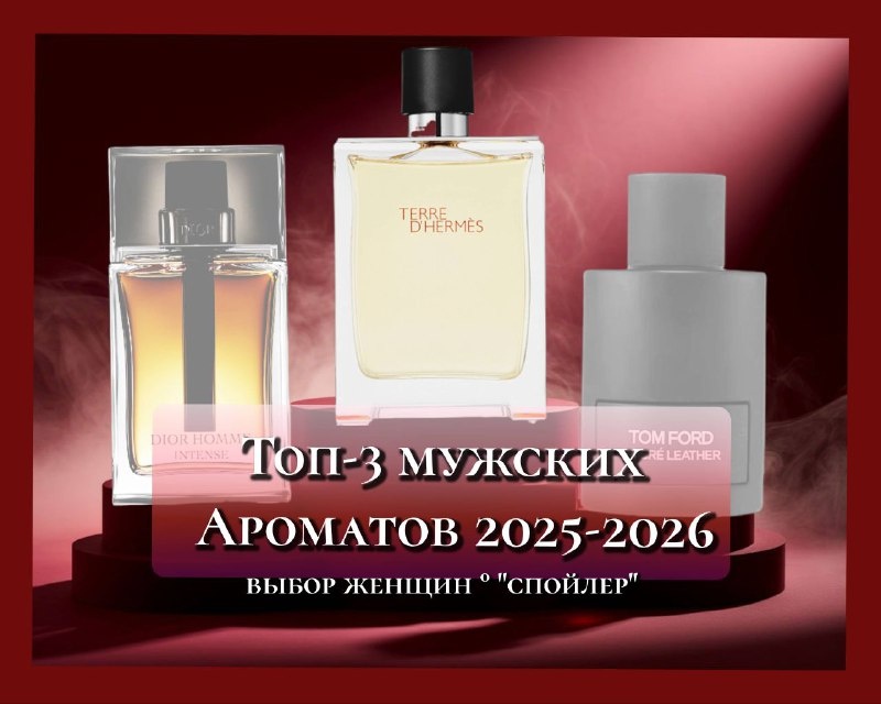 3 победителя-3лучших мужских ароматов по мнению женщин, голосовавших на фрагрантике
