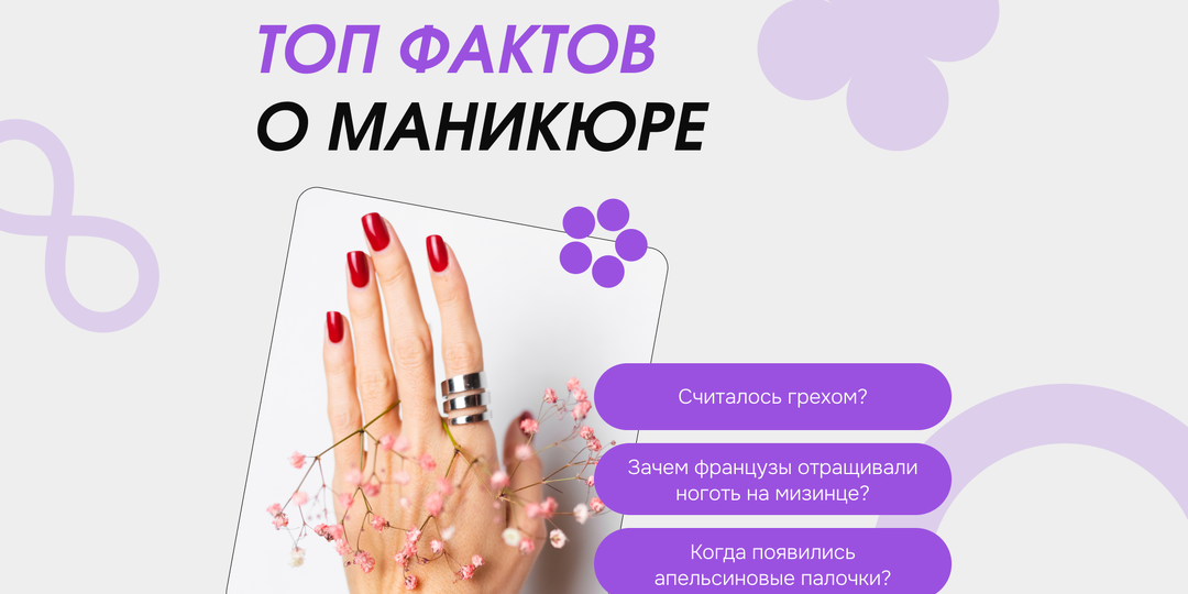 Интересные факты о маникюре: от древности до современности