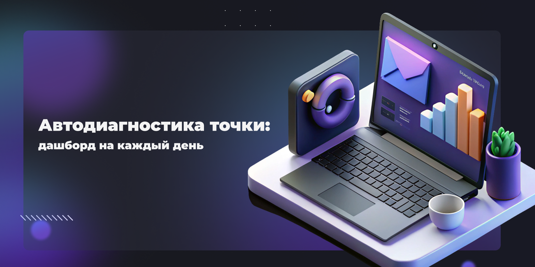 Автодиагностика точки: дашборд на каждый день