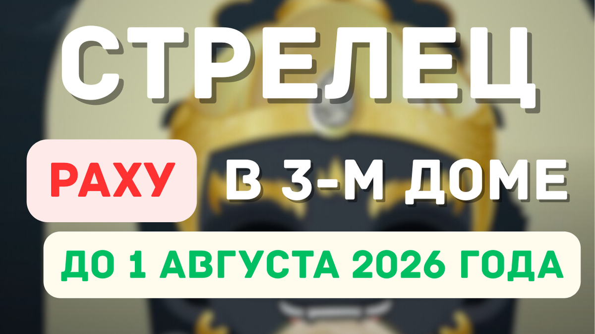 Стрелец – Раху в Вашем 3-м Доме: Чего Ожидать?
