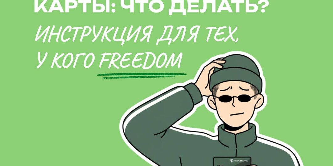 ЗАКАНЧИВАЕТСЯ СРОК ДЕЙСТВИЯ КАЗАХСКОЙ КАРТЫ: ЧТО ДЕЛАТЬ? ИНСТРУКЦИЯ ДЛЯ ТЕХ, У КОГО FREEDOM