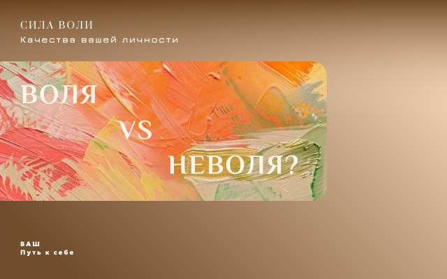 На морально-волевых?