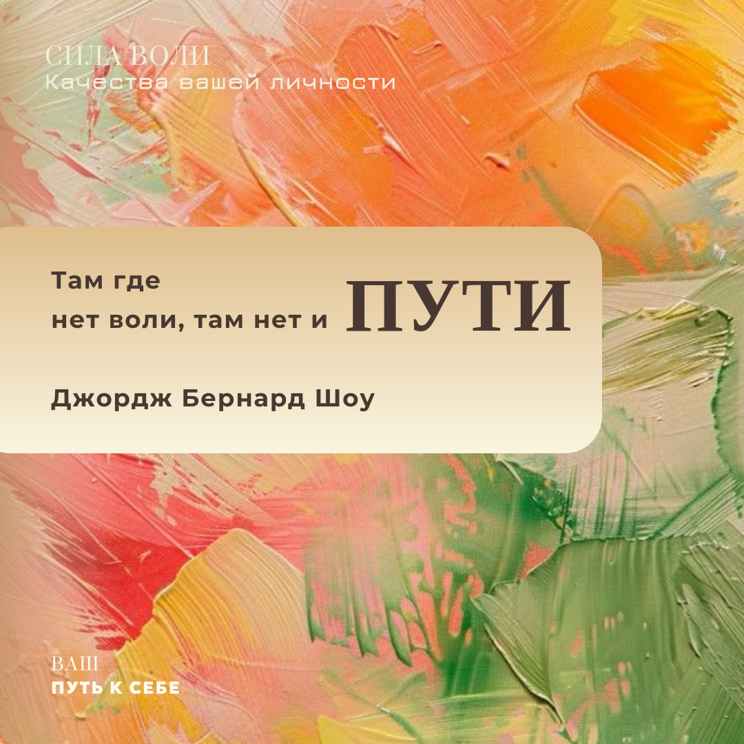 Путь там где воля