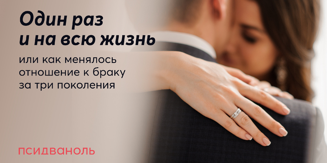 Один раз и на всю жизнь, или Как менялось отношение к браку за три поколения