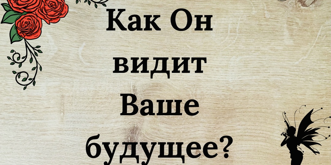 Как он видит ваше будущее на самом деле? 3 психологических сценария развития отношений.