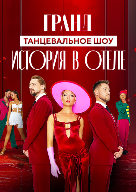 Концерт "Гранд. История в отеле" в Москве 18 марта 2026 года.