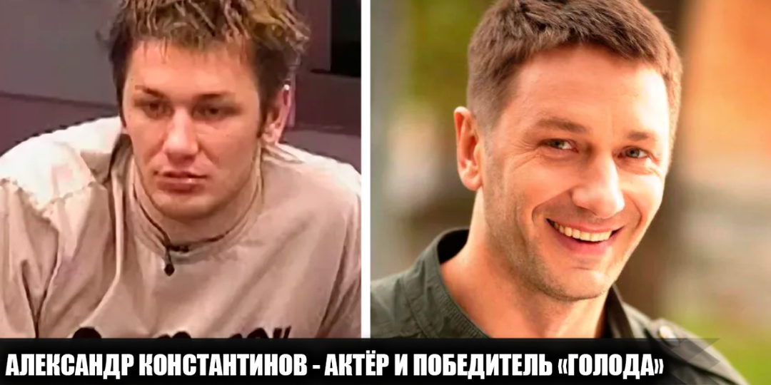 Как сложилась жизнь Александра Константинова - победителя шоу "Голод" и известного актера