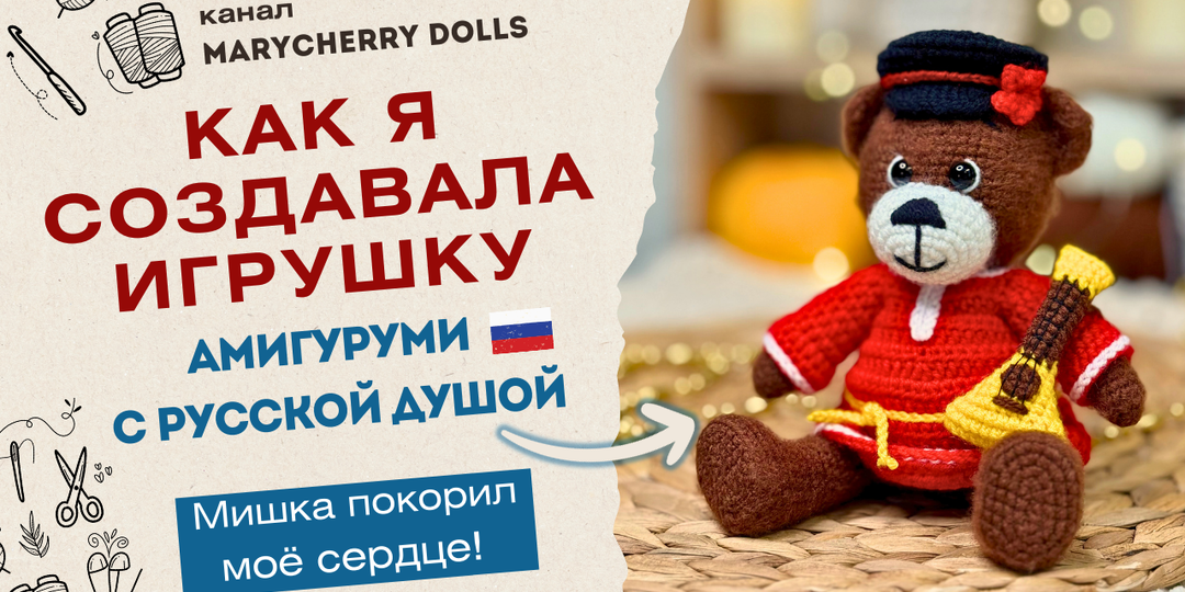 Амигуруми с русской душой: Как я создавала традиционного медведя и почему он покорил мое сердце