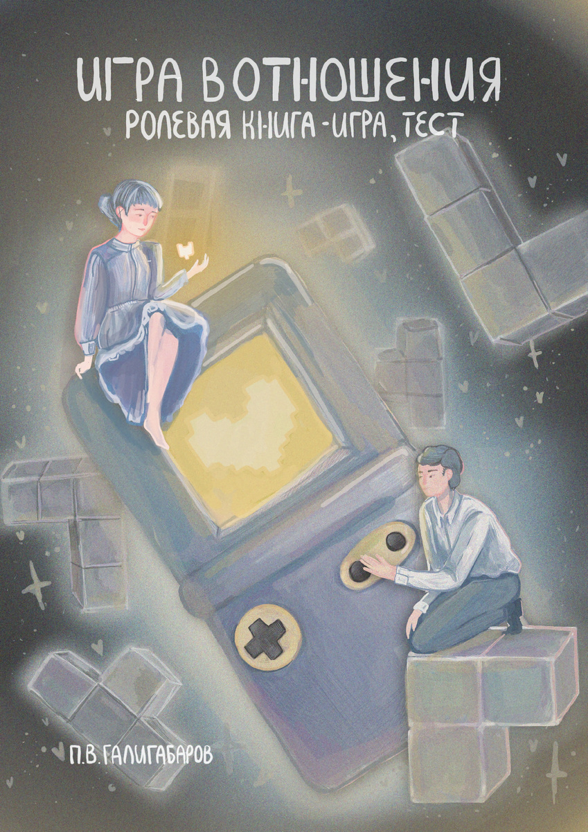 Обложка моей новой (вышла в феврале 2026 года) книги "Игра в отношения" - это не просто почитать - это ролевая игра и тесты.
