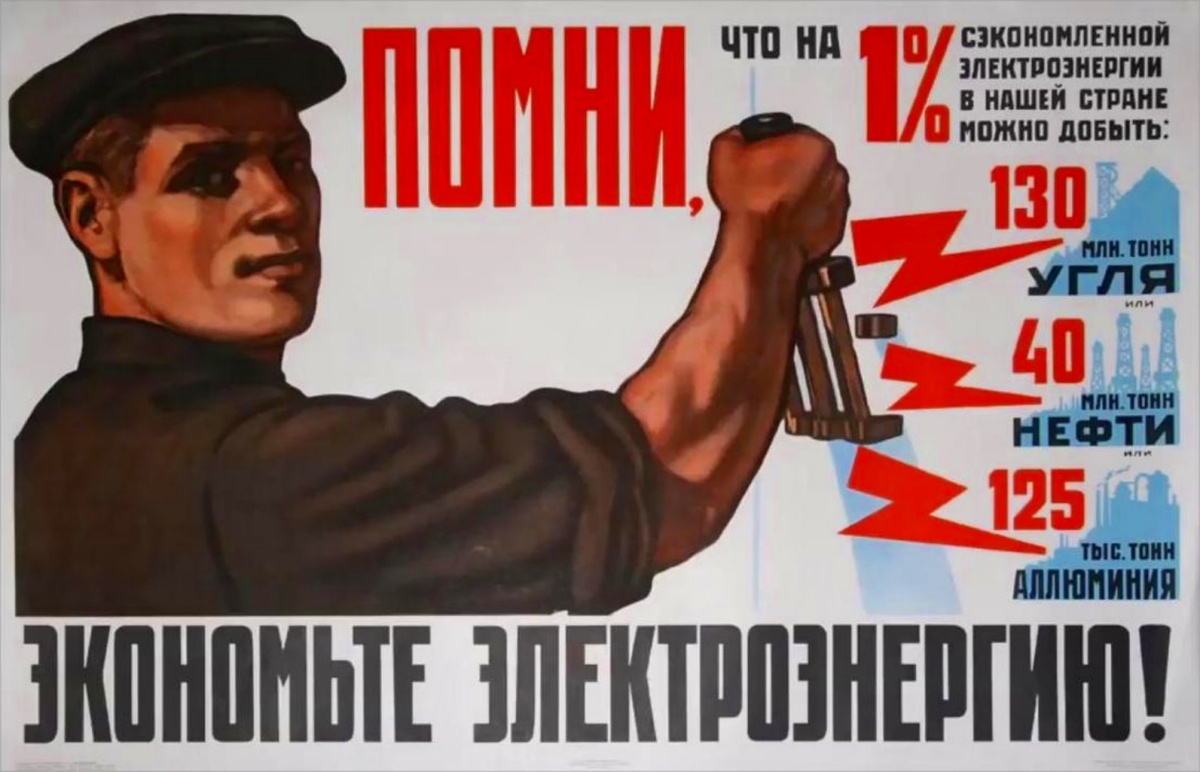 В Советском Союзе всячески призывали к экономии электроэнергии