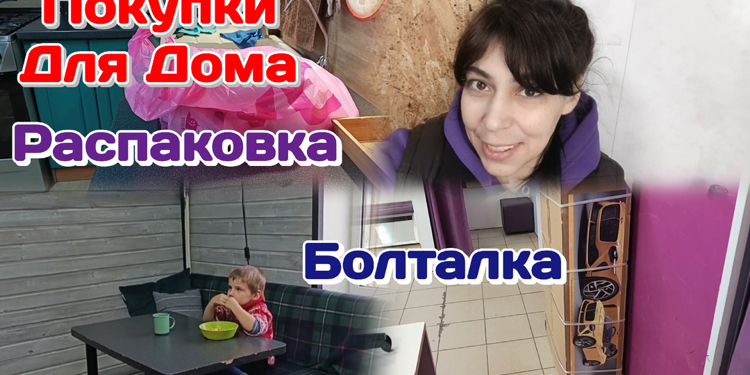 Болталка на работе,отвечаю на вопросы/Распаковка и обзор моих заказов на ВБ/Что с Валерой?! 17.02.26 Часть 2