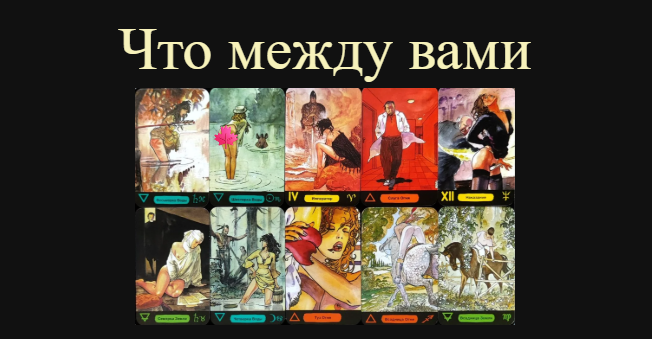 Что между вами, его истинные цели, что он чувствует, развитие отношений🔮