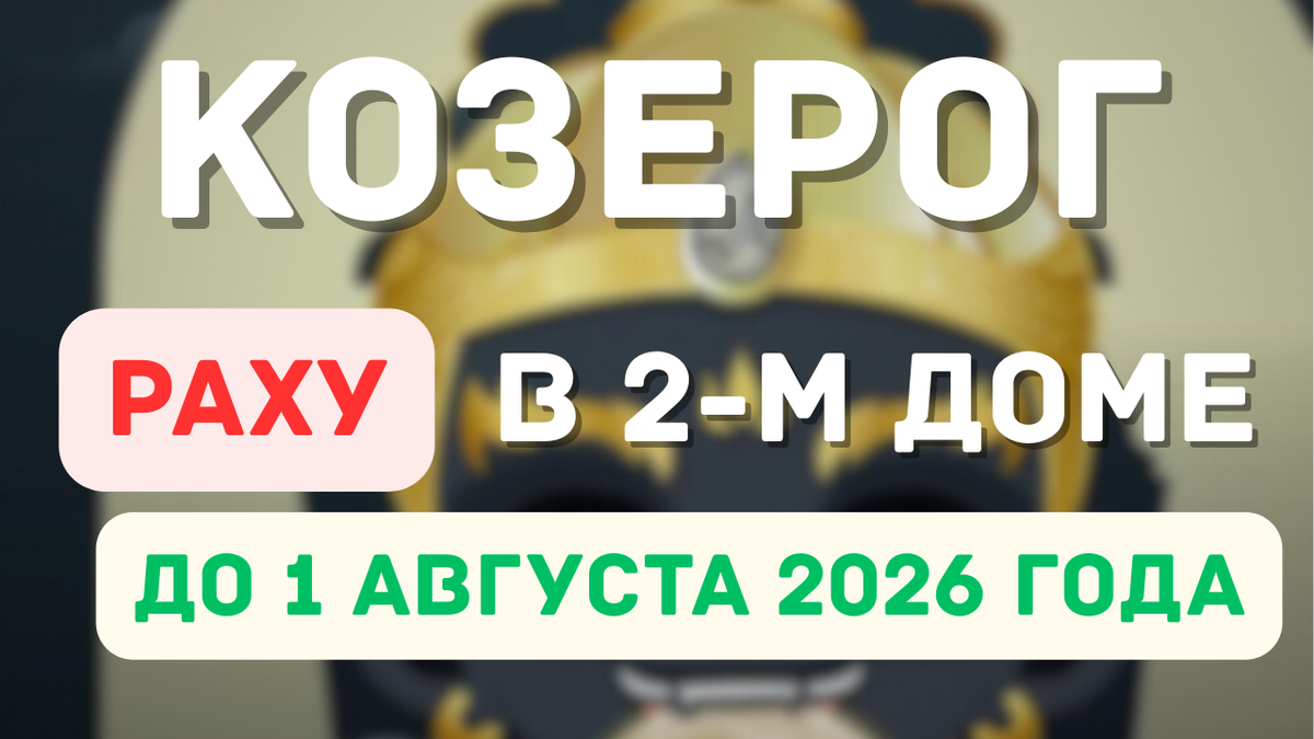 Козерог – Раху в Вашем 2-м Доме После 18 Лет: Чего Ожидать?