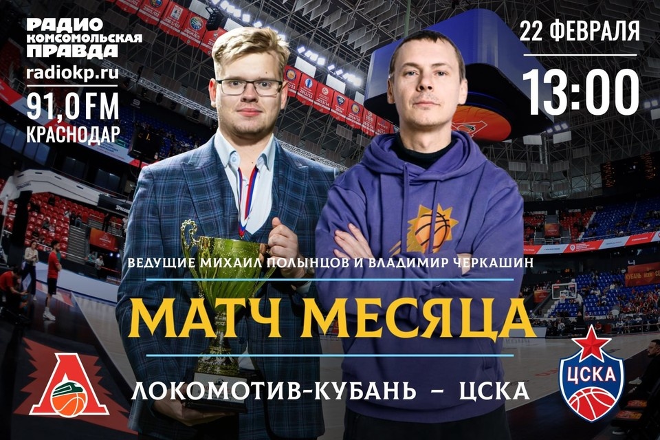    «Матч месяца» возвращается на радио