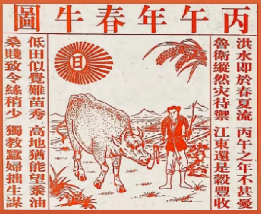 Страница китайского Альманаха на год Огненной Лошади БИН-У (丙午)