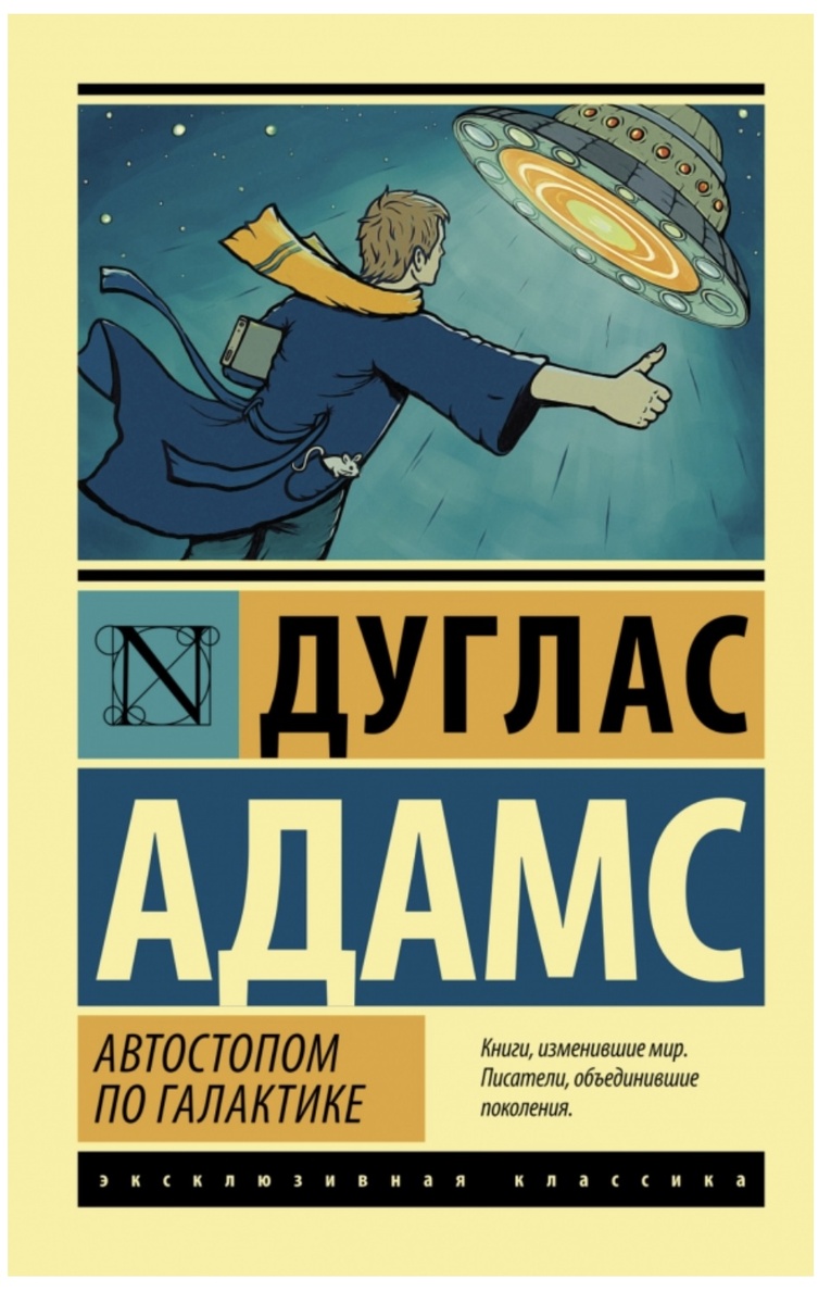 Дуглас Адамс «Автостопом по галактике