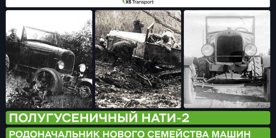 НАТИ-2: родоначальник нового семейства машин