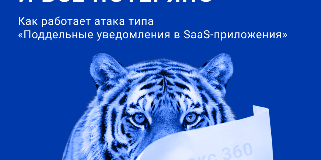 Реакция на «обычное уведомление от системы» запустит хакера в ваше облако: как работает атака типа «Поддельные уведомления в SaaS-приложения