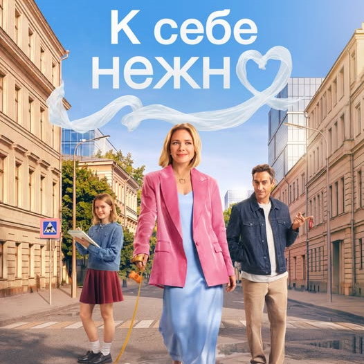     Фильм «К себе нежно» с Кариной Разумовской выйдет в российский прокат на месяц раньше