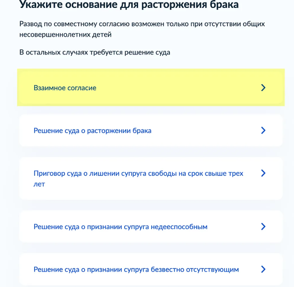 Выберите основание для развода на Госуслугах