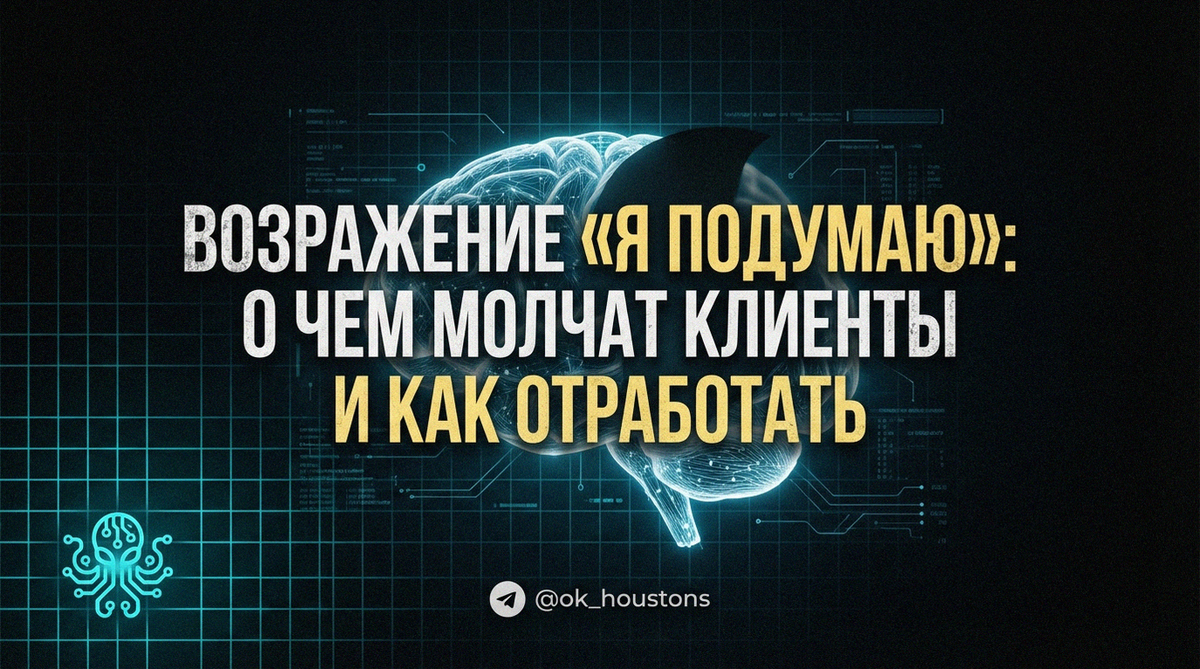 Поможет ли ИИ с отработкой возражений.