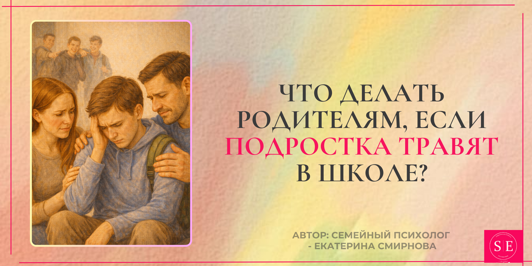 Что делать родителям, если подростка травят в школе?