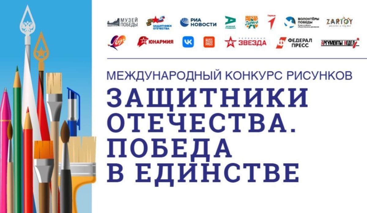     Баннер Международного конкурса рисунков «Защитники Отечества. Победа в единстве» Источник: victorymuseum.ru Автор фото: Пресс-служба Музея Победы