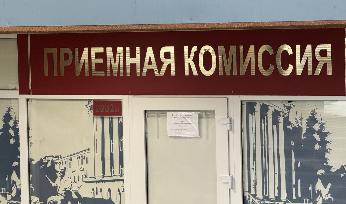     Приемная комиссия в вуз. Автор: редакция. Фото: редакция.